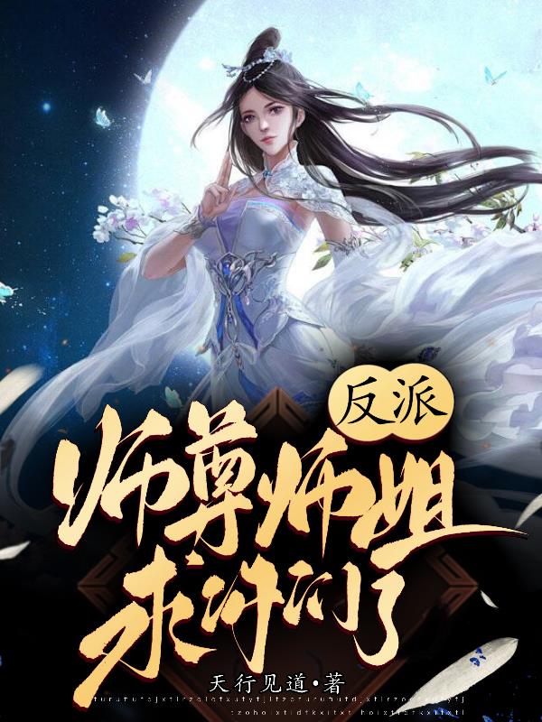 反派：师尊师姐求你们了